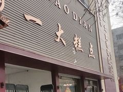 -一大糕点(纬六路店)