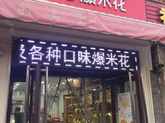 门面-冰冰酱老味刨冰绵绵冰(中山路总店)