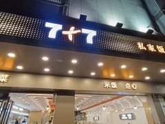 -7+7私家饭堂(人民路店)