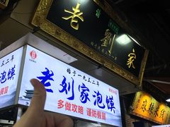 门面-老刘家泡馍·陕西老字号(钟楼广济街店)