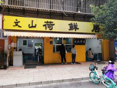 门面-文山荷鲜居(翠湖店)