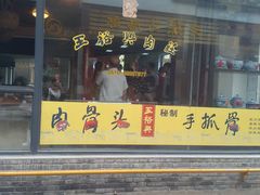 -王裕興肉莊(南禅寺店)
