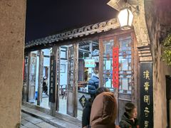-茅老太臭豆腐