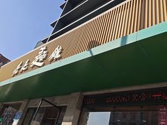 -亮亮拉面(师范路店)