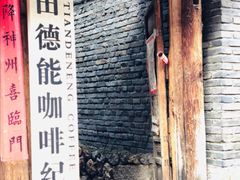 -田德能咖啡博物馆