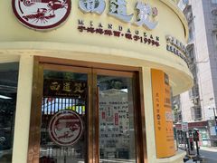 -面道赞宁海海鲜面(迎凤街店)