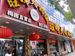 门面-旺晖本帮骨头煲·深夜火锅(梅园路店)