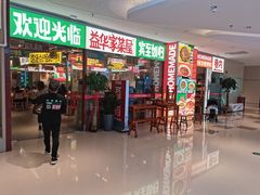 门面-益华家菜屋(世茂店)