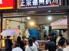 -陶记正宗德州扒鸡(科巷店)