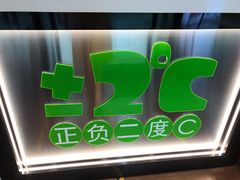 -正负二度C(东城万达店)