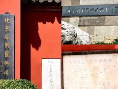 -北京石刻艺术博物馆(五塔寺)