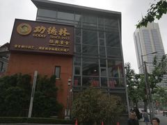 门面-功德林(南京西路店)