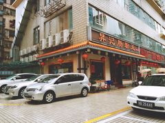 -昇记肠粉王(福华路店)
