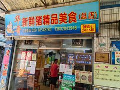 门面-华哥新鲜猪精品美食