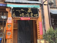 -塔洛藏餐吧(香格里拉古城店)