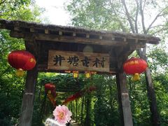 -井塘古村