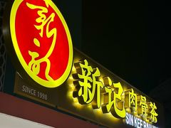 -新记肉骨茶