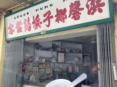 门面-洪馨椰子