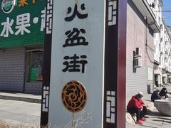 -朝族高丽火盆