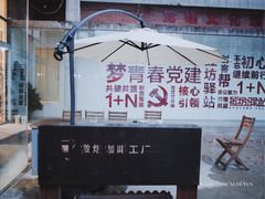-微焙咖啡工厂(海峡创意产业园·红坊店)