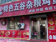 -李记特色五谷杂粮鸡蛋果子