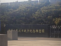 -中国人民抗日战争纪念雕塑园