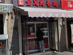 门面-金冠烤香鸡