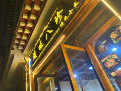 门面-藏味八珍特色火锅