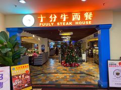 -十分牛西餐·牛扒专门店(光明广场店)