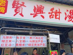 -贤兴甜汤