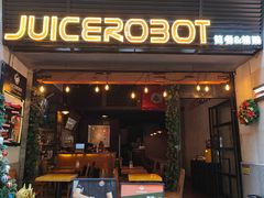 -JuiceRobot·手工意大利面&汉堡精酿(珠江新城店)