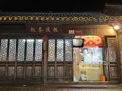 门面-粗茶淡饭(东关街店)