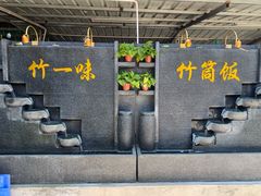 -竹一味·竹筒饭