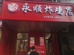 门面-永顺炸鸡( 立水桥北苑店)