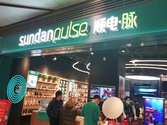 -顺电·脉(浦东嘉里城店)