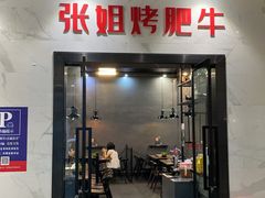 -张姐烤肥牛(西丽店)