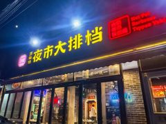 -百味源炭火烤翅 ·夜市大排档(酒仙桥店)