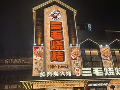 -三毛烧烤·南昌大排档(山姆店)