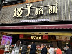 -矮子馅饼(大成路店)