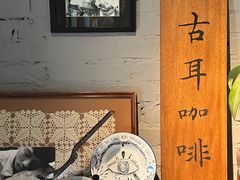 -古耳咖啡(北锣店)