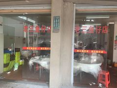门面-老三鱼仔店