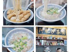 -亚肥沙茶面(黄厝店)