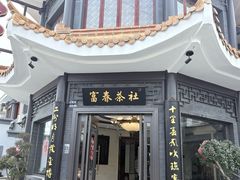 -富春茶社(国庆路店)
