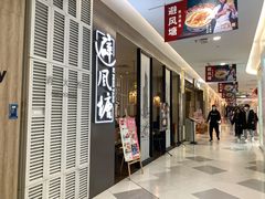 门面-避风塘·老港味餐厅(虹口龙之梦店)