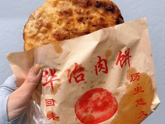 -安工大饼庞家肉饼