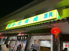 -南门涮肉(天坛店)
