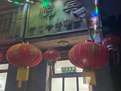 -悦宾饭馆(翠花胡同店)