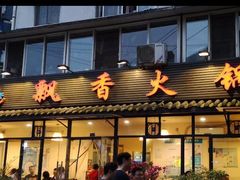 门面-飘香火锅(玉林西路店)