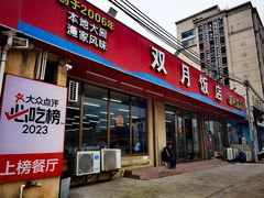 -双月饭店·20年老字号(新村店)