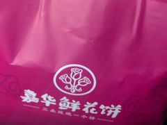 -嘉华鲜花饼(束河店)